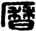 曆,李歷印 ,書法字典